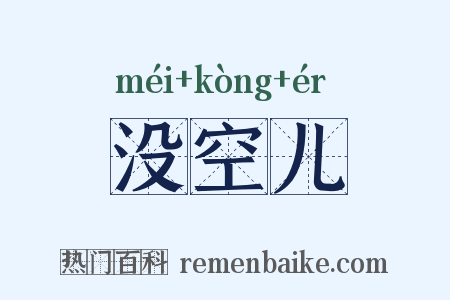 没空儿是什么意思的图片